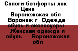 Сапоги ботфорты лак › Цена ­ 1 000 - Воронежская обл., Воронеж г. Одежда, обувь и аксессуары » Женская одежда и обувь   . Воронежская обл.